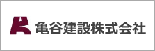 亀谷建設