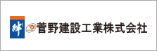 菅野建設工業